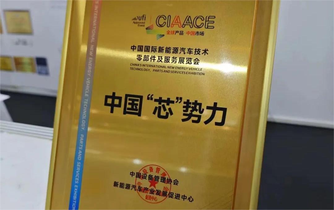 中國(guó)國(guó)際新能源汽車技術(shù)、零部件及服務(wù)展覽會(huì) | 穩(wěn)先微榮獲“中國(guó)‘芯’勢(shì)力”獎(jiǎng)項(xiàng)